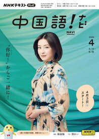 NHKテレビ 中国語！ ナビ 2024年4月号［雑誌］【電子書籍】