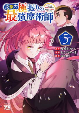 攻撃力極振りの最強魔術師〜筋力値9999の大剣士、転生して二度目の人生を歩む〜　5 
