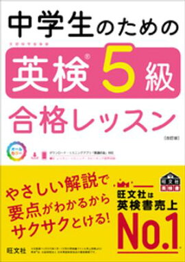 中学生のための英検5級合格レッスン 改訂版（音声DL付） 