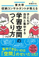 東大卒収納コンサルタントが教える　子どもが自然と集中する学習空間のつくり方
