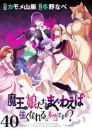 魔王の娘たちとまぐわえば強くなれるって本当ですか? ストーリアダッシュ連載版 第40話