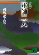 新装版　軍師二人