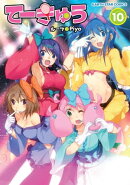 てーきゅう 10
