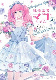 純情乙男マコちゃん 2【電子書籍】[ 馬あぐり ]