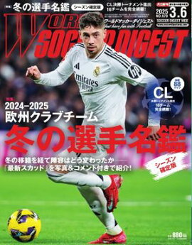 ワールドサッカーダイジェスト 2025年3月6日号 