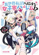 異世界転移から始まる女子寮ハーレム！？ 〜管理人として働く人間と恋する魔族娘たち〜 (1)