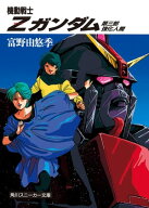 機動戦士Zガンダム　第三部　強化人間 【電子書籍】[ 富野　由悠季 ]
