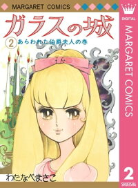 楽天kobo電子書籍ストア ガラスの城 2 わたなべまさこ