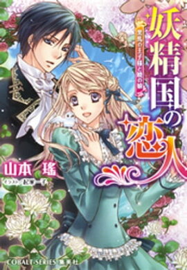 妖精国の恋人　黒馬の王子様と暁の娘 
