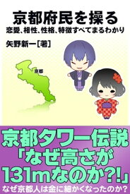 京都府民を操る｛恋愛、相性、性格、特徴すべてまるわかり｝【電子書籍】[ 矢野新一 ]