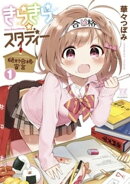きらきら☆スタディー〜絶対合格宣言〜 1巻