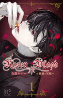 Rosen Blood〜背徳の冥館〜　1