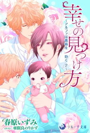 幸せの見つけ方～アルファは薔薇を抱く2～【電子書籍】[ 春原いずみ ]