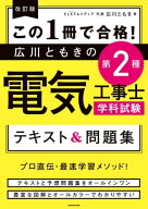 改訂版 この1冊で合格！　広川ともきの第2種電気工事士学科試験 テキスト＆問題集 【電子書籍】[ 広川　…