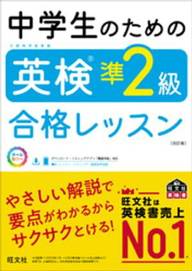 中学生のための英検準2級合格レッスン 改訂版（音声DL付） 