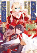 天使の妹を虐げていると難癖をつけられるので追放されてあげます　巷で噂の女神とはあなた達が捨てた私のことです【…