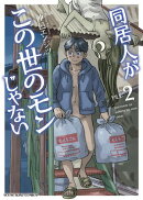 同居人がこの世のモンじゃない 2巻
