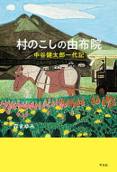 村のこしの由布院