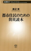 都市住民のための防災読本(新潮新書)