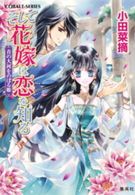 そして花嫁は恋を知る8　青の大河をのぼる姫 