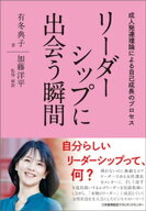 リーダーシップに出会う瞬間　成人発達理論による自己成長のプロセス【電子書籍】[ 有冬典子 ]