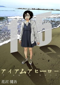 楽天kobo電子書籍ストア アイアムアヒーロー 完全版 15巻 花沢健吾