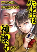 先生は神様です（分冊版） 【第7話】