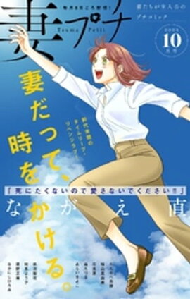 妻プチ 2023年10月号(2023年9月8日発売) 