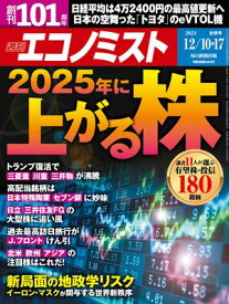 週刊エコノミスト2024年12月10・17日合併号 【電子書籍】