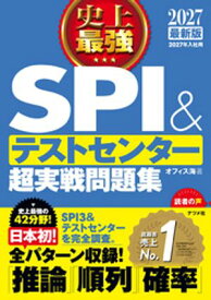 2027 最新版　史上最強SPI&テストセンター超実戦問題集【電子書籍】[ オフィス海 ]