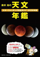 藤井 旭の天文年鑑 2026年版