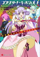 コンクリート・レボルティオ 超人幻想 星野輝子のキケンなお見合い!