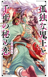 楽天kobo電子書籍ストア 電子限定おまけ付き 孤独な鬼王と千年の秘め恋 イラスト付き 月森あき