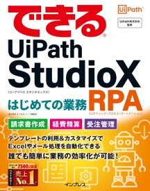できるUiPath StudioX はじめての業務RPA【電子書籍】[ 清水 理史 ]