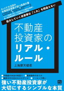不動産投資家のリアル・ルール　〜拡大していく投資家は「これ」を間違えない〜
