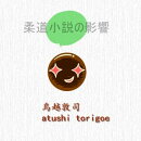 柔道小説の影響