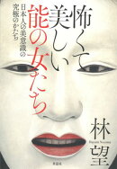 怖くて美しい能の女たち