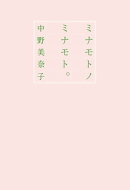 ミナモトノミナモト。