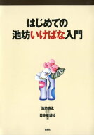 はじめての池坊いけばな入門【電子書籍】[ 池坊専永 ]