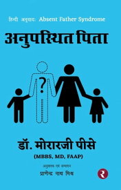 Anupasthit Pita (Absent Father Syndrome)【電子書籍】[ Dr. Morarji Peesay (MBBS MD FAAP) ]