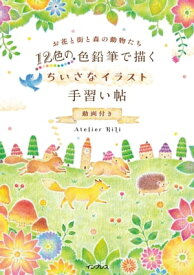 12色の色鉛筆で描く　ちいさなイラスト手習い帖　動画付き【電子書籍】[ Atelier RiLi ]