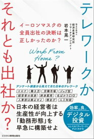 イーロンマスクの全員出社の決断は正しかったのか?テレワークかそれとも出社か？ 日本の経営者は生産性が向上する「勤務形態」を早急に構築せよ【電子書籍】[ 岩本晃一 ]