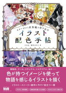 イメージから世界観を作り込む　イラスト配色手帖 【電子書籍】[ CLQ／野中みやこ ]