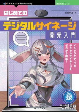 はじめてのデジタルサイネージ開発入門 