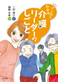 マンガでわかる　介護リーダーのしごと 【電子書籍】[ 三好貴之 ]