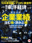 週刊東洋経済　2016年3月12日号