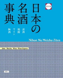 完全版　日本の名酒事典【電子書籍】[ 講談社 ]