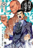 角栄に花束を 11