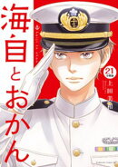 海自とおかん　分冊版（２１）