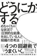 どうにかする：めちゃくちゃな状況で「圧倒的な結果」を出している人と組織の思考法